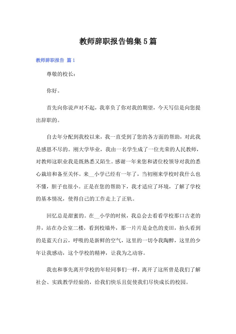 教师辞职报告锦集5篇