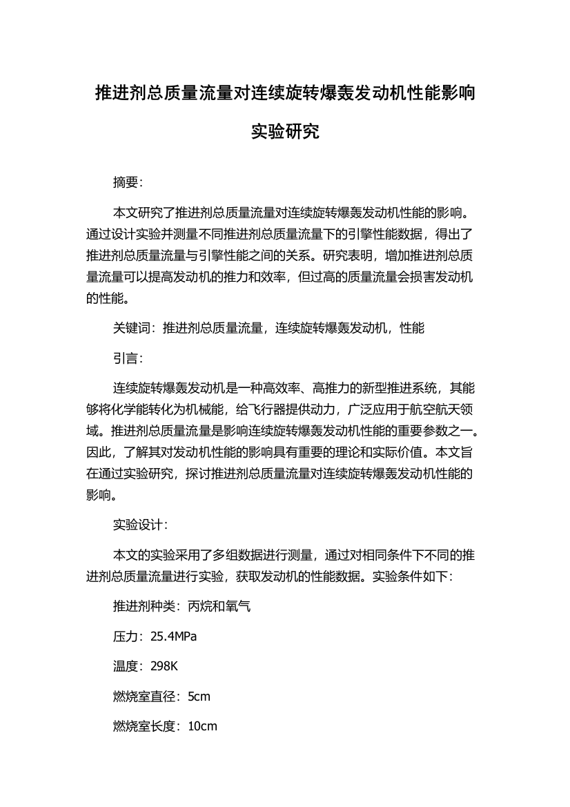 推进剂总质量流量对连续旋转爆轰发动机性能影响实验研究