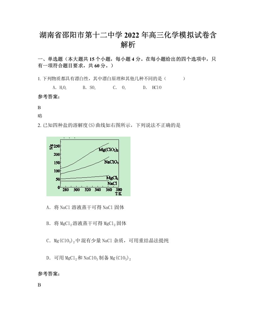 湖南省邵阳市第十二中学2022年高三化学模拟试卷含解析