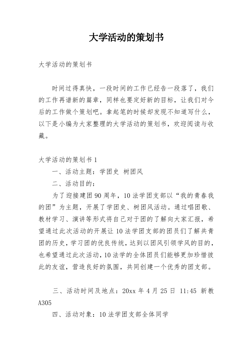 大学活动的策划书_5