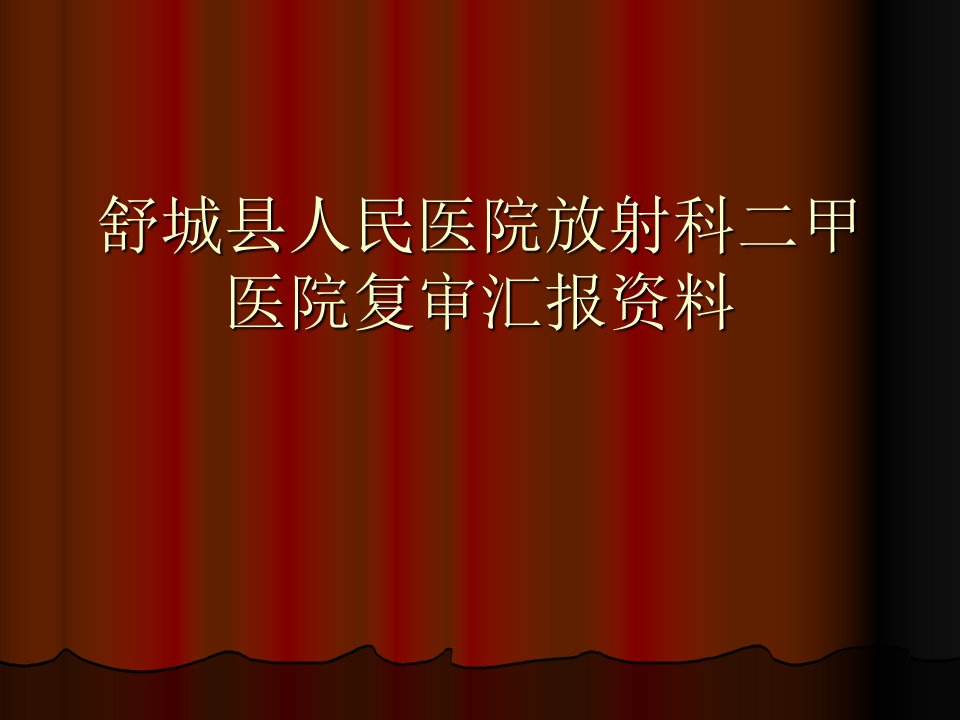 舒城县人民医院放射科二甲医院复审资料