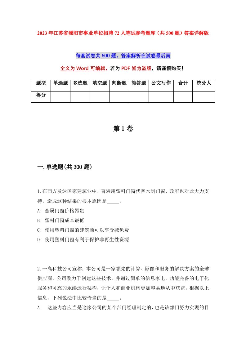 2023年江苏省溧阳市事业单位招聘72人笔试参考题库共500题答案详解版