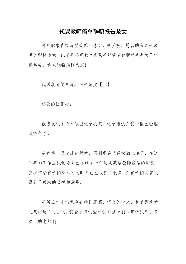 代课教师简单辞职报告范文