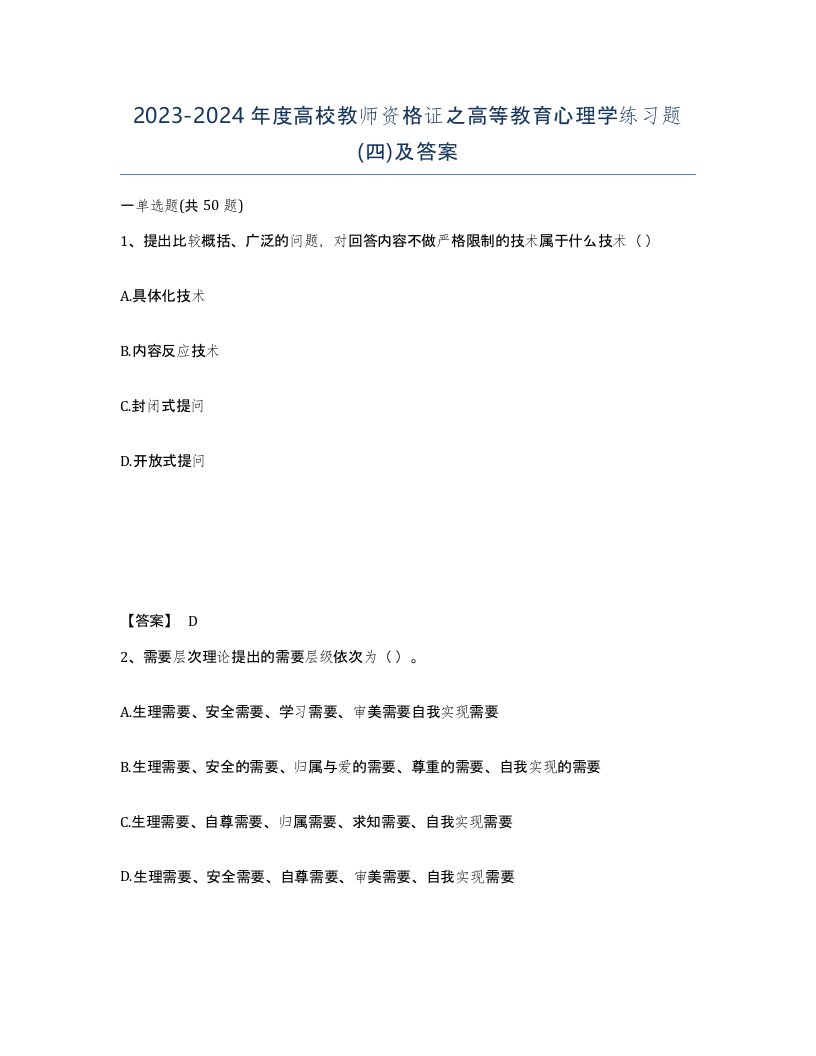 20232024年度高校教师资格证之高等教育心理学练习题四及答案