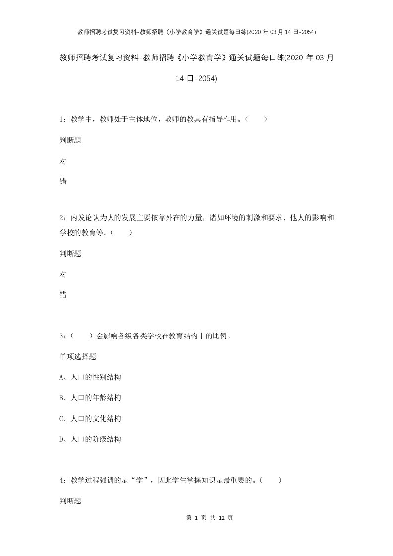 教师招聘考试复习资料-教师招聘小学教育学通关试题每日练2020年03月14日-2054