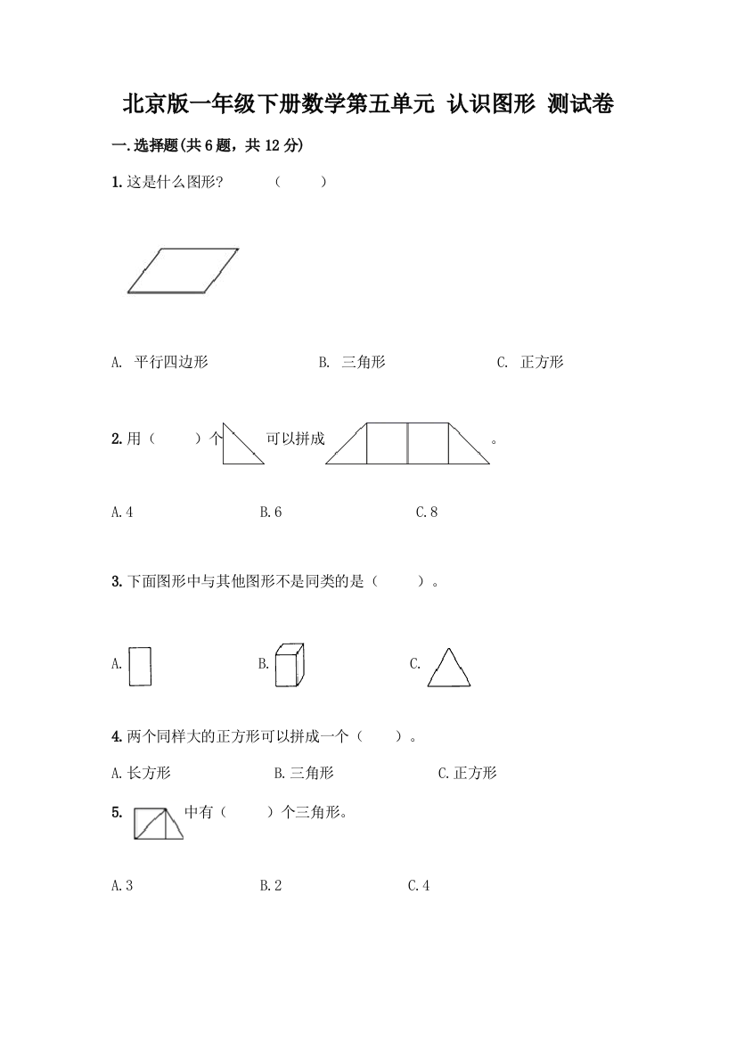 北京版一年级下册数学第五单元-认识图形-测试卷及参考答案【考试直接用】