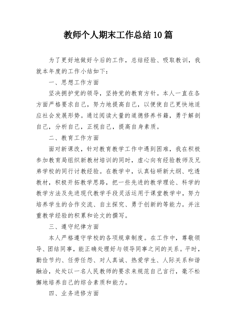 教师个人期末工作总结10篇