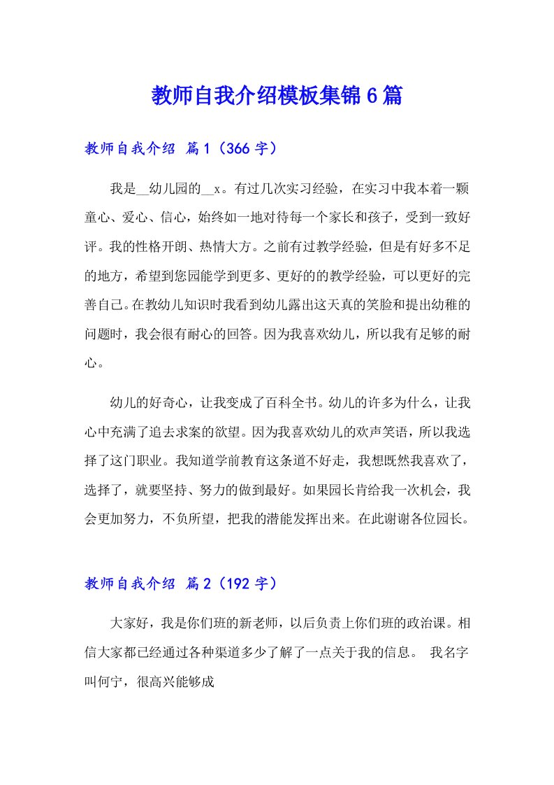 教师自我介绍模板集锦6篇