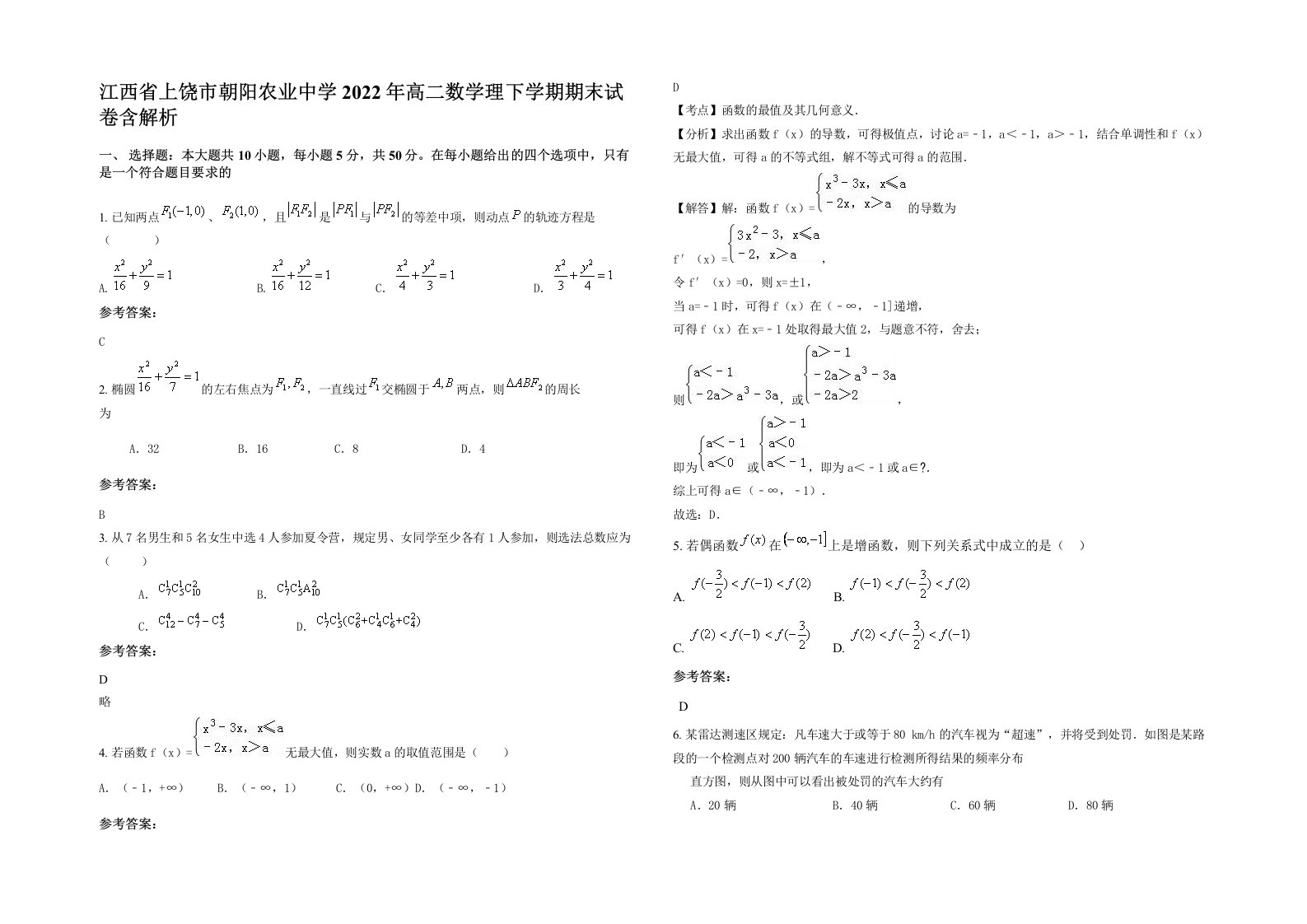 江西省上饶市朝阳农业中学2022年高二数学理下学期期末试卷含解析