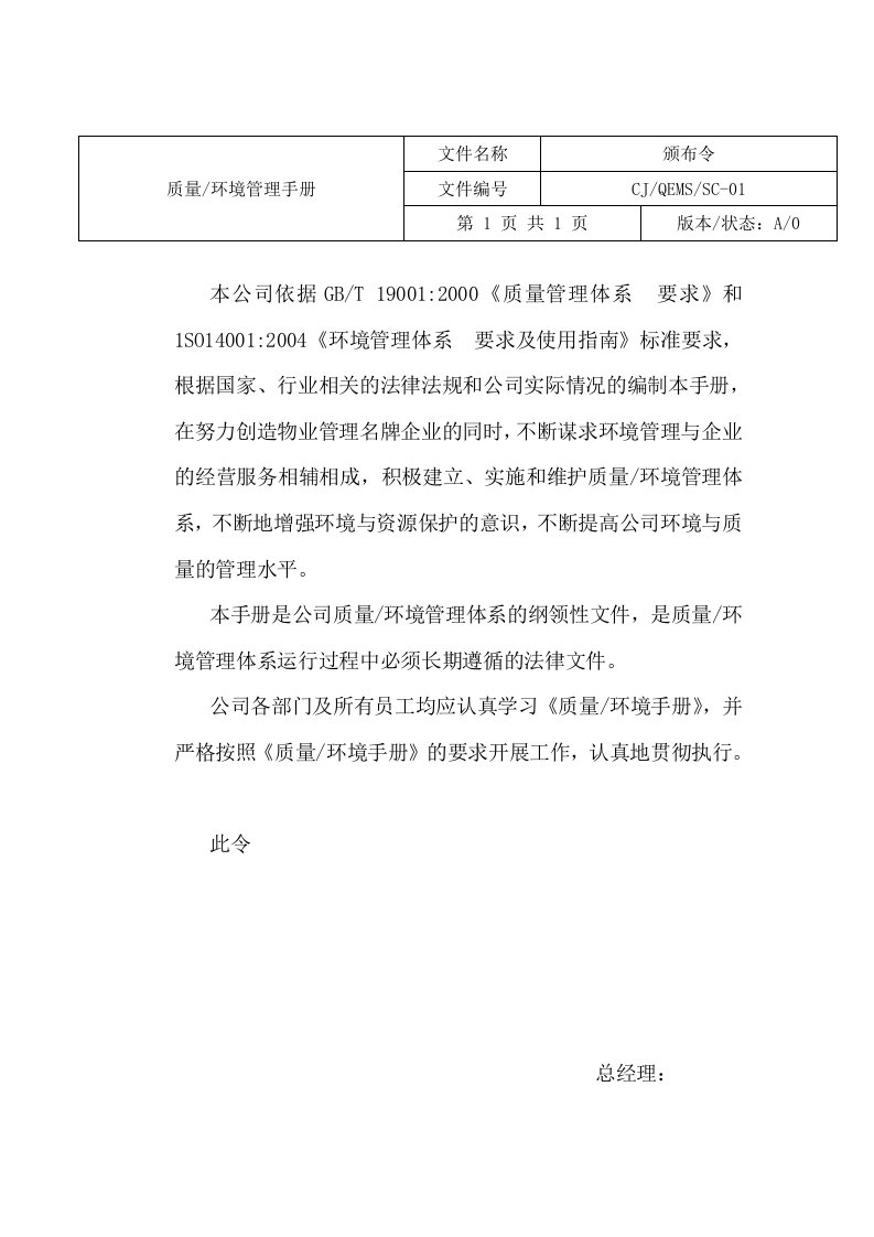 某物业公司公司质量环境管理手册