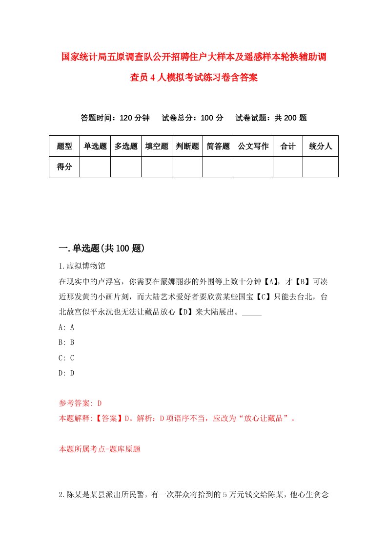 国家统计局五原调查队公开招聘住户大样本及遥感样本轮换辅助调查员4人模拟考试练习卷含答案8