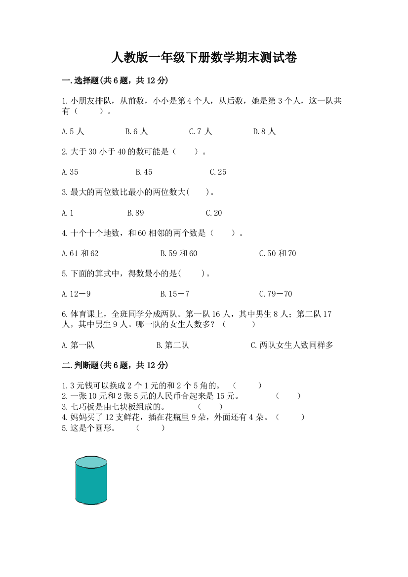 人教版一年级下册数学期末测试卷精品（名校卷）