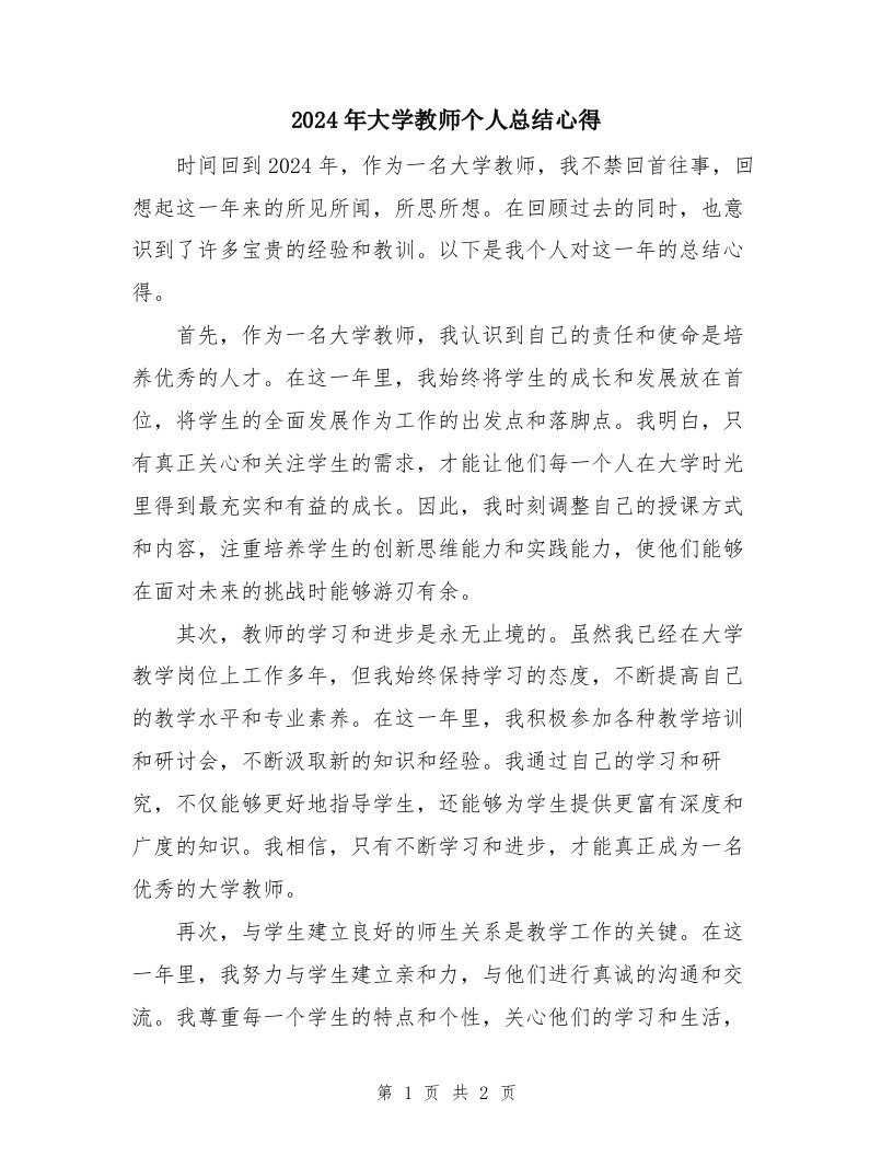 2024年大学教师个人总结心得