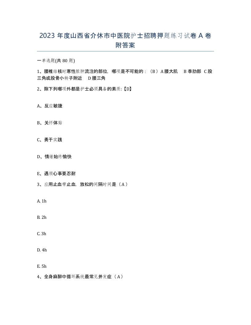 2023年度山西省介休市中医院护士招聘押题练习试卷A卷附答案