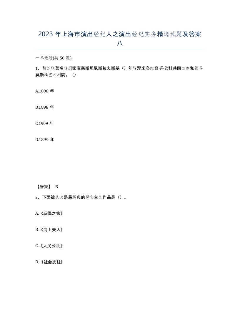 2023年上海市演出经纪人之演出经纪实务试题及答案八