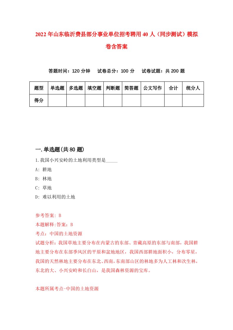 2022年山东临沂费县部分事业单位招考聘用40人同步测试模拟卷含答案2