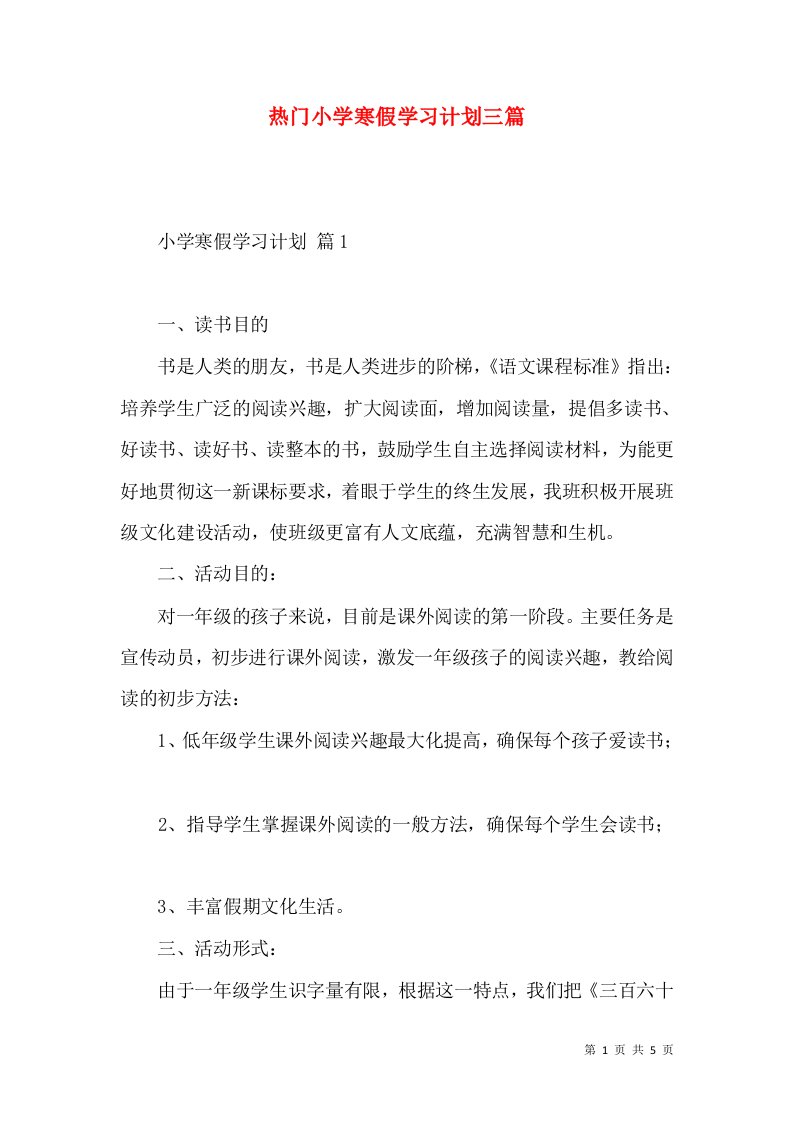 热门小学寒假学习计划三篇