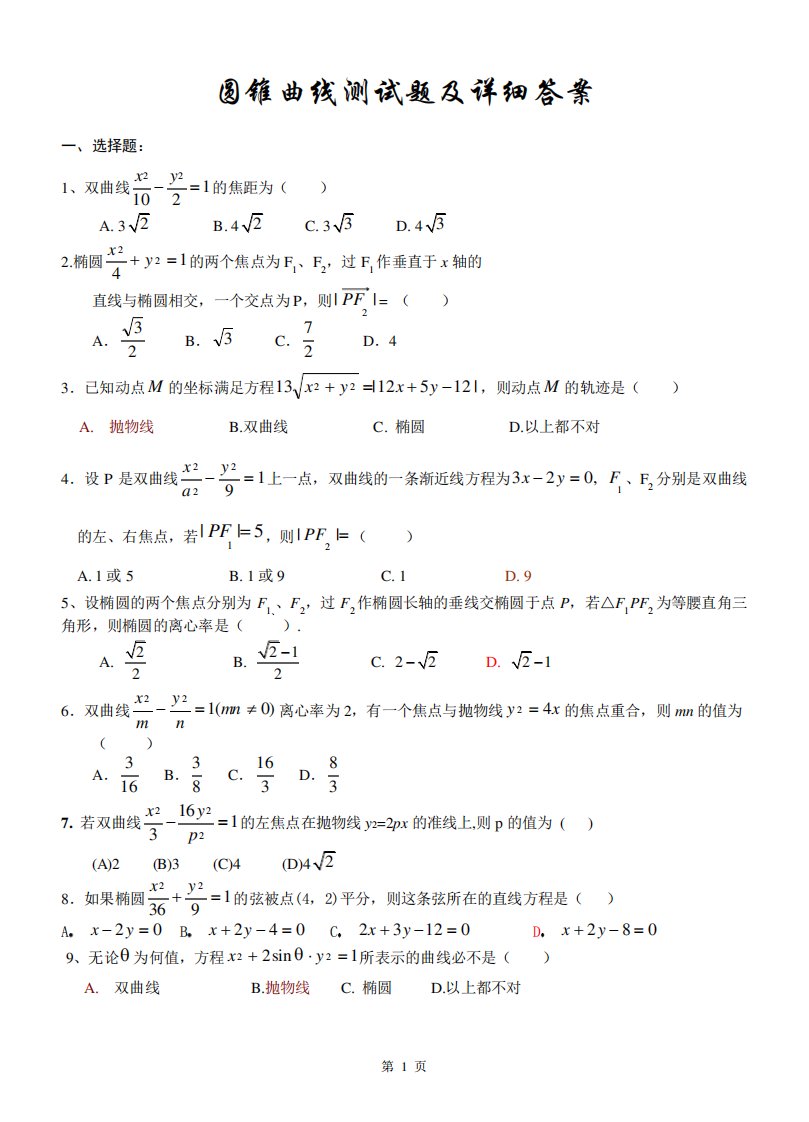 (完整word版)高二数学圆锥曲线测试题以及详细答案