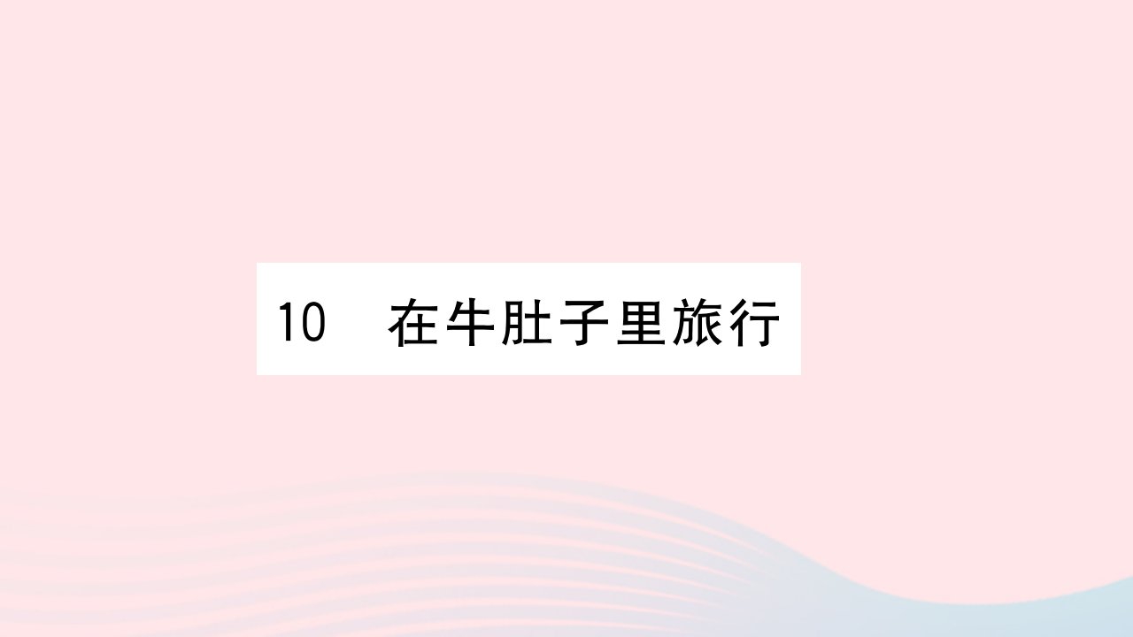 （福建专版）三年级语文上册