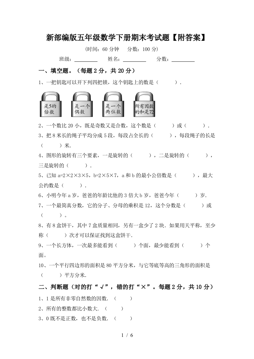 新部编版五年级数学下册期末考试题【附答案】