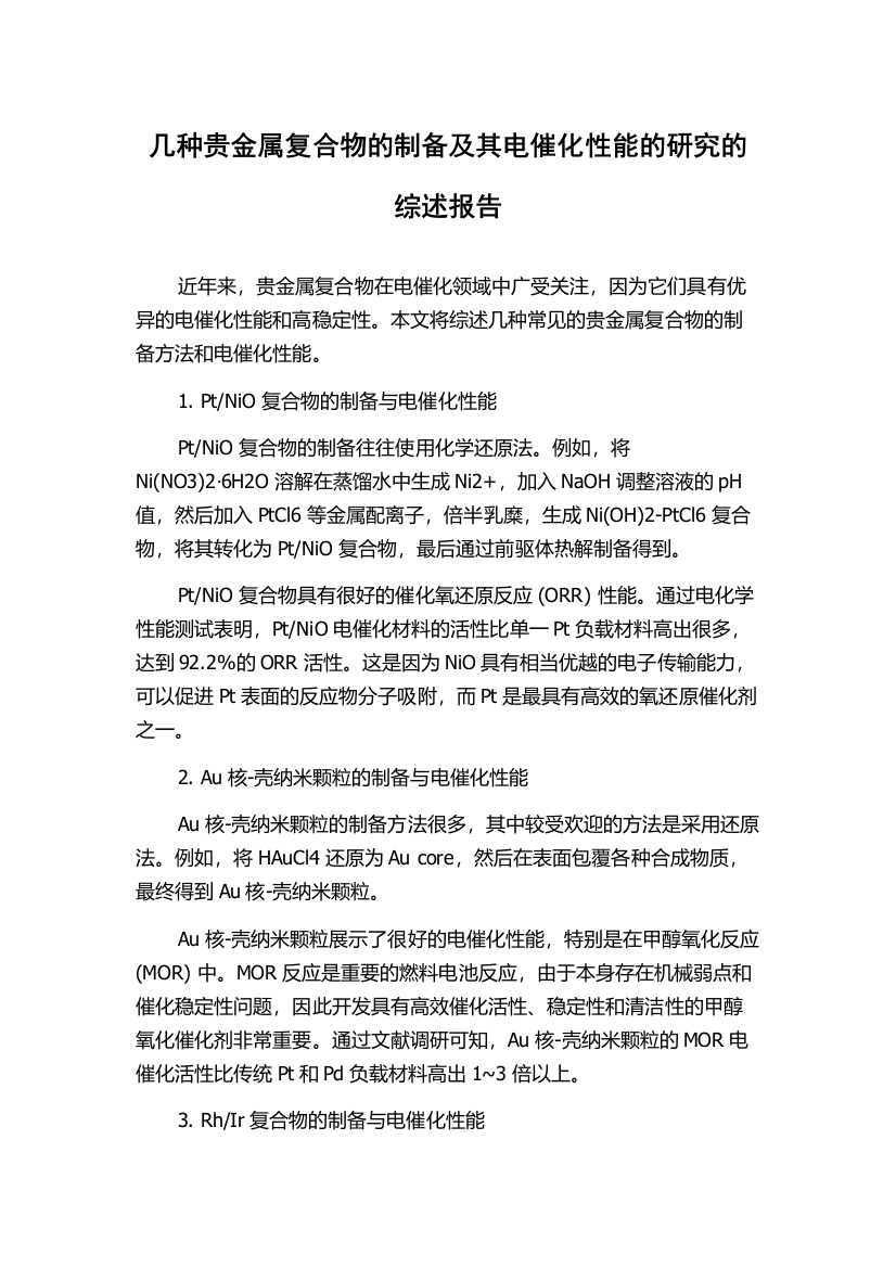 几种贵金属复合物的制备及其电催化性能的研究的综述报告