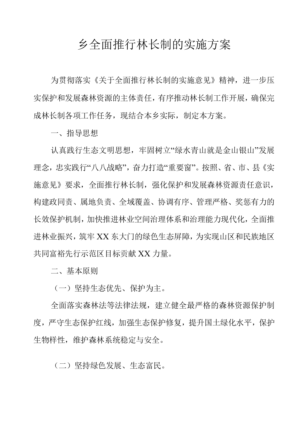 乡全面推行林长制的实施方案