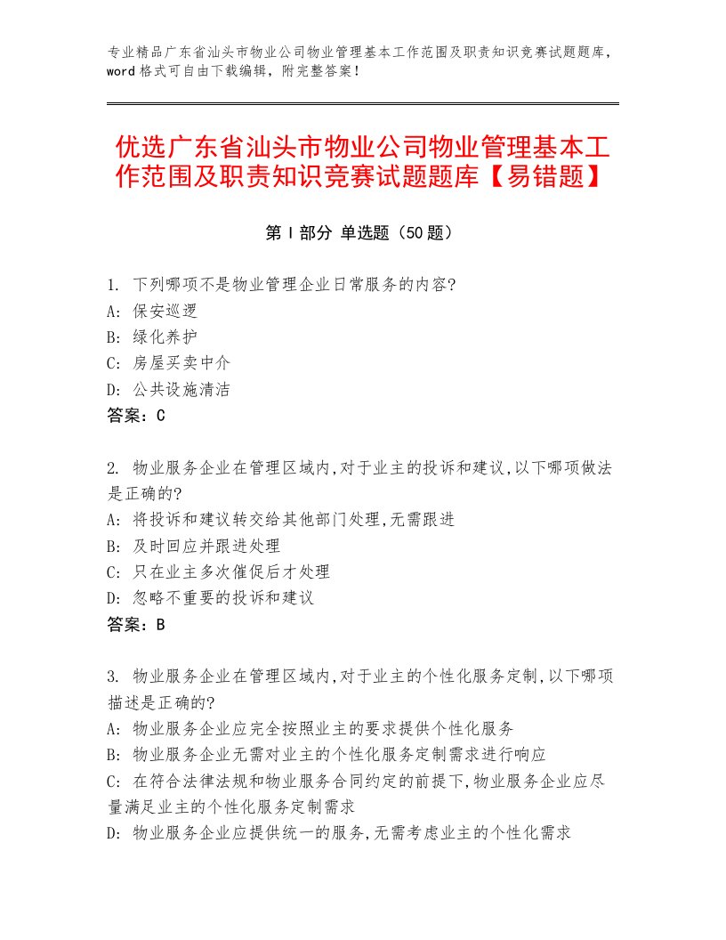 优选广东省汕头市物业公司物业管理基本工作范围及职责知识竞赛试题题库【易错题】