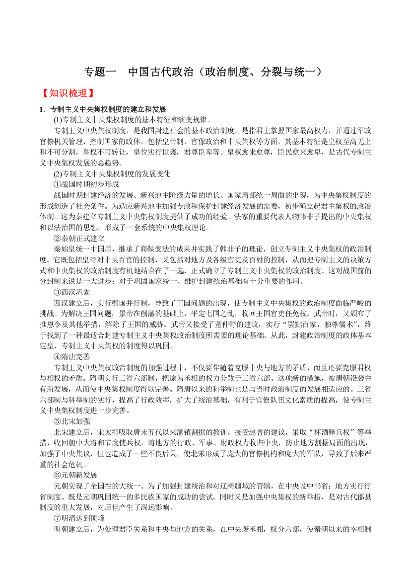 08高考（历史）复习教案：专题01中国古代的政治（陈林）