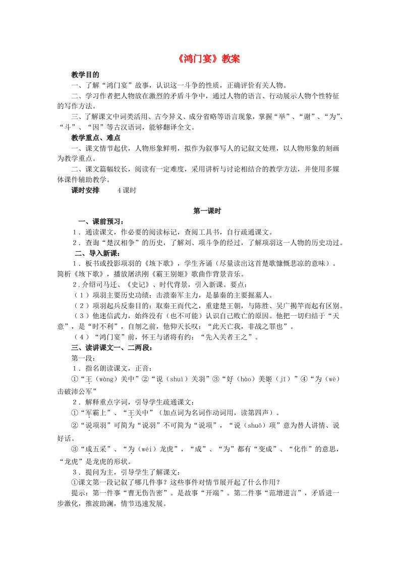 高中语文《鸿门宴》教案1新人教版必修