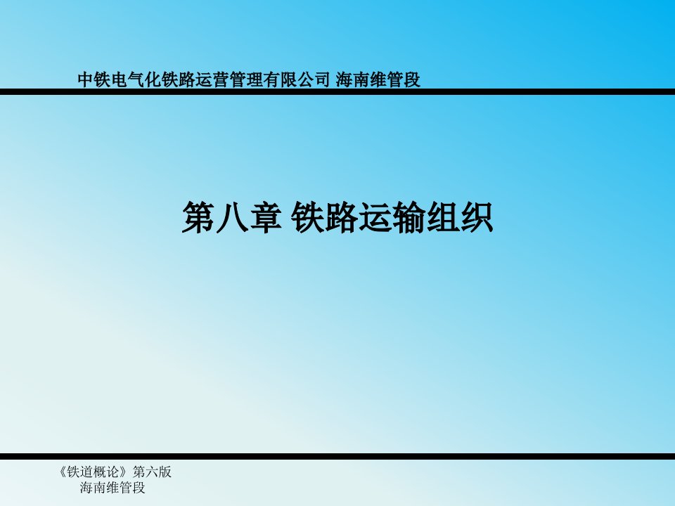 铁道概论第八章铁路运输组织