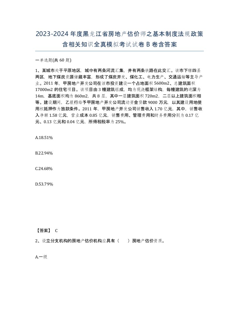 2023-2024年度黑龙江省房地产估价师之基本制度法规政策含相关知识全真模拟考试试卷B卷含答案