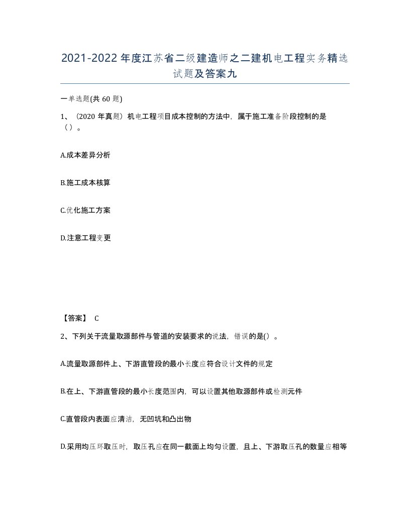 2021-2022年度江苏省二级建造师之二建机电工程实务试题及答案九