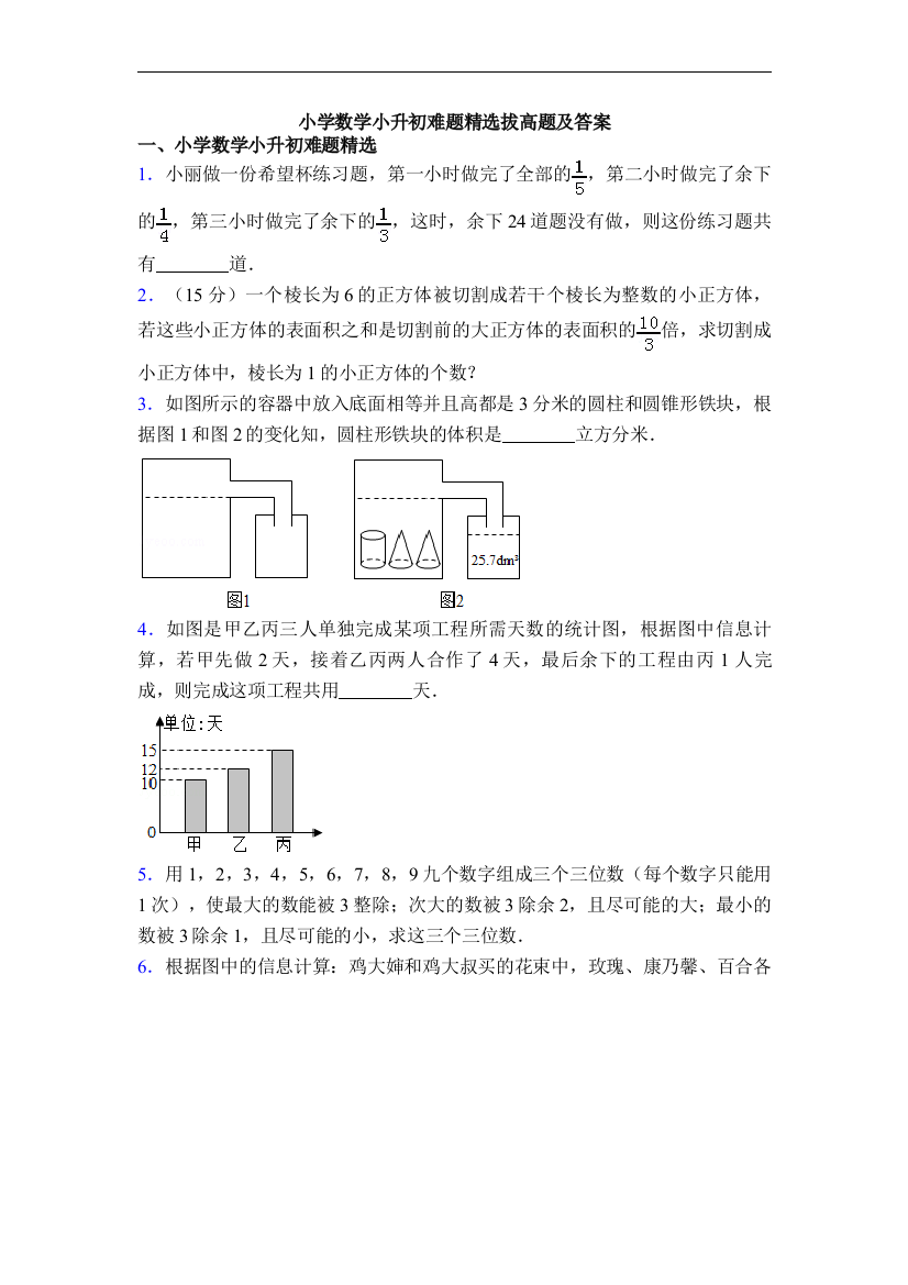 小学数学小升初难题拔高题及答案