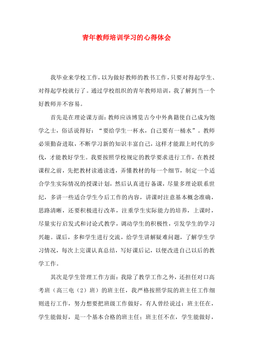 青年教师培训学习的心得体会