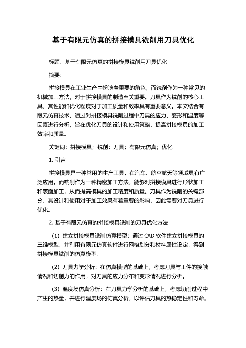 基于有限元仿真的拼接模具铣削用刀具优化