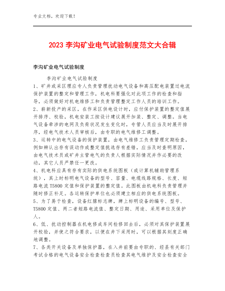 2023李沟矿业电气试验制度范文大合辑