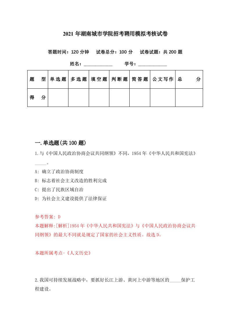 2021年湖南城市学院招考聘用模拟考核试卷7