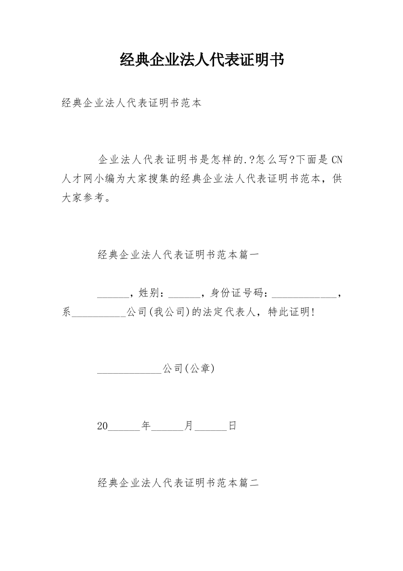 经典企业法人代表证明书