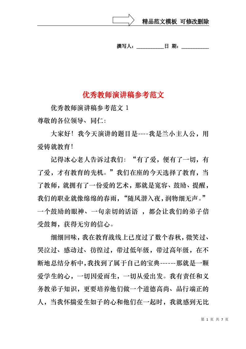 优秀教师演讲稿参考范文