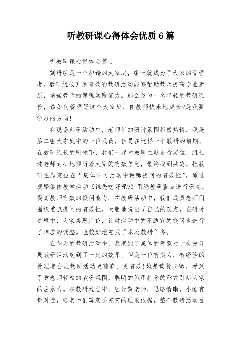 听教研课心得体会优质6篇