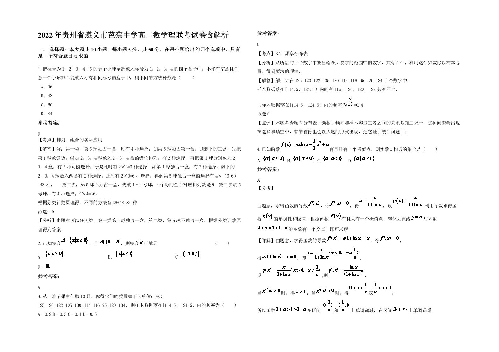 2022年贵州省遵义市芭蕉中学高二数学理联考试卷含解析