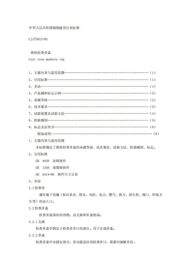 CJ_T3012-1993铸铁检查井盖国家标准