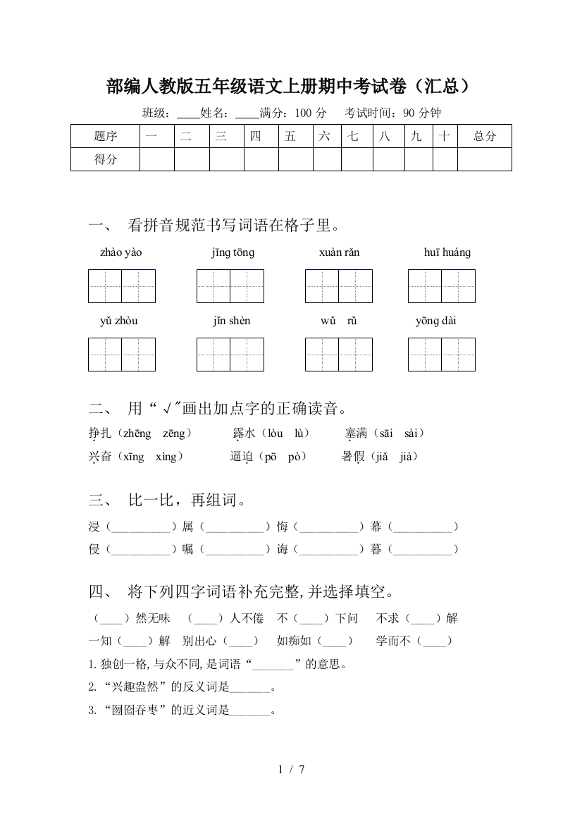 部编人教版五年级语文上册期中考试卷(汇总)