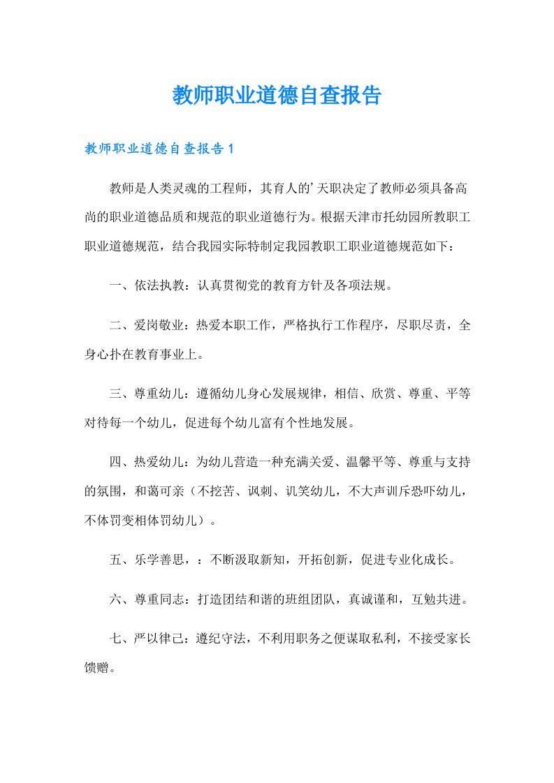 教师职业道德自查报告