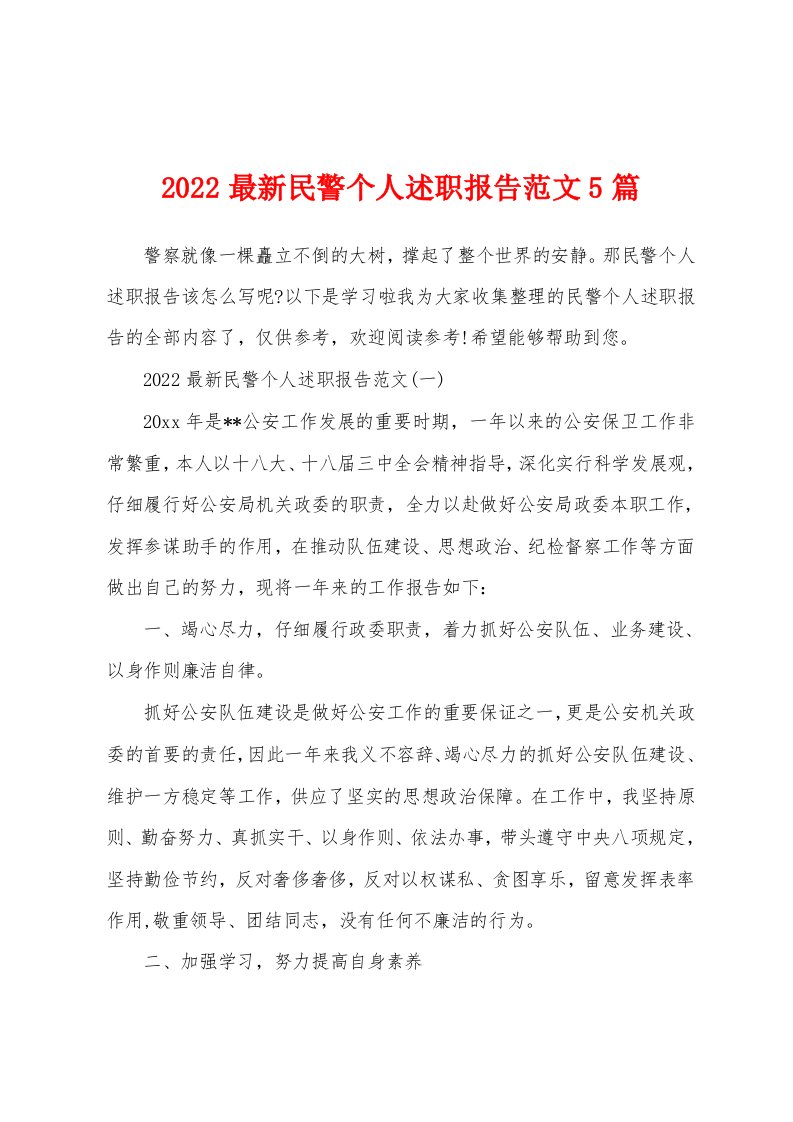 2022最新民警个人述职报告范文5篇