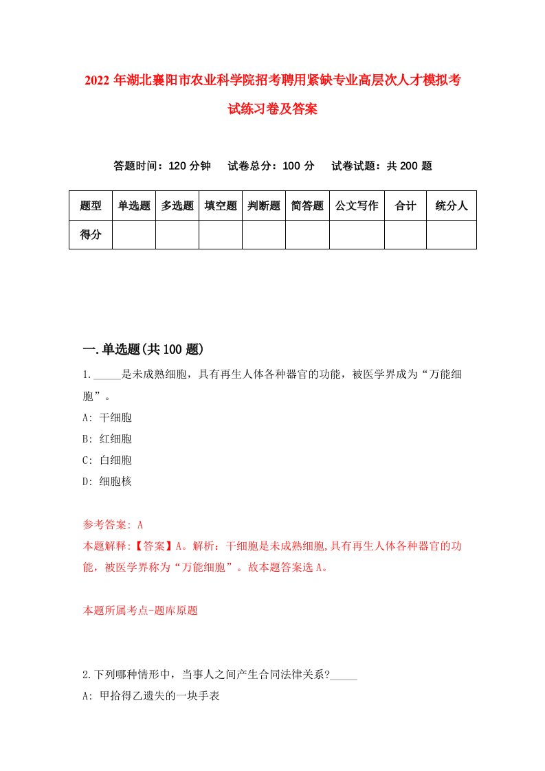 2022年湖北襄阳市农业科学院招考聘用紧缺专业高层次人才模拟考试练习卷及答案第3期