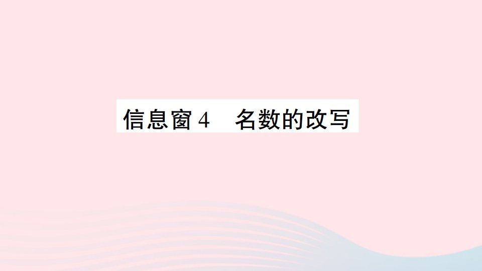 2023四年级数学下册第五单元动物世界__小数的意义和性质信息窗4名数的改写作业课件青岛版六三制