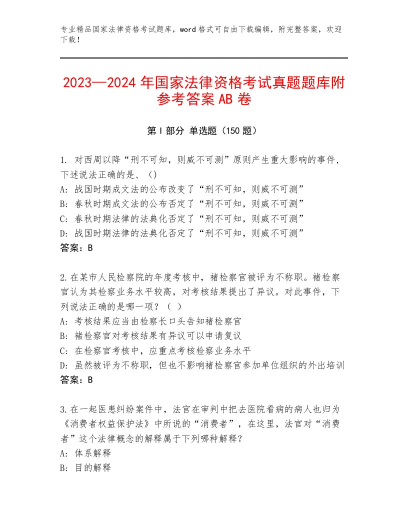 教师精编国家法律资格考试题库大全及答案【历年真题】