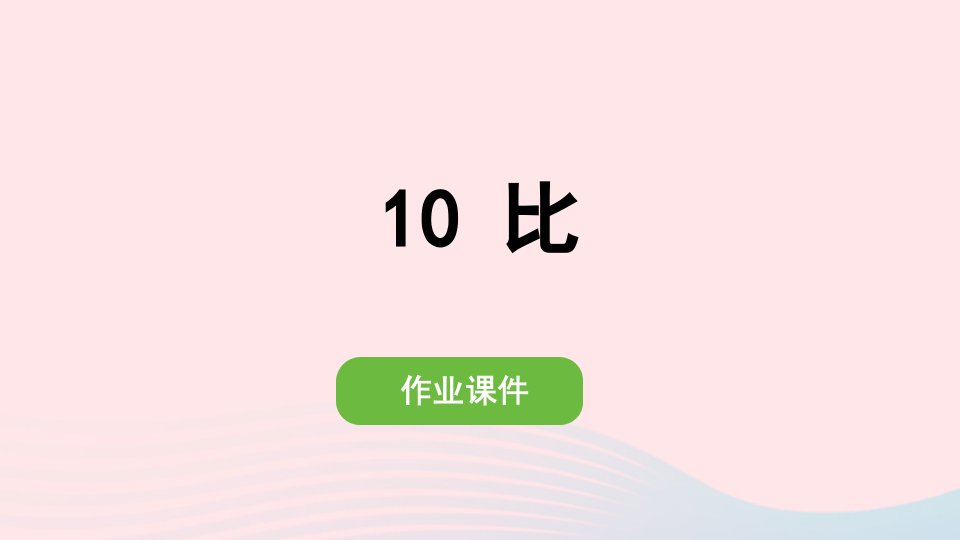 2022六年级数学下册第六单元整理和复习1数与代数10比作业课件新人教版