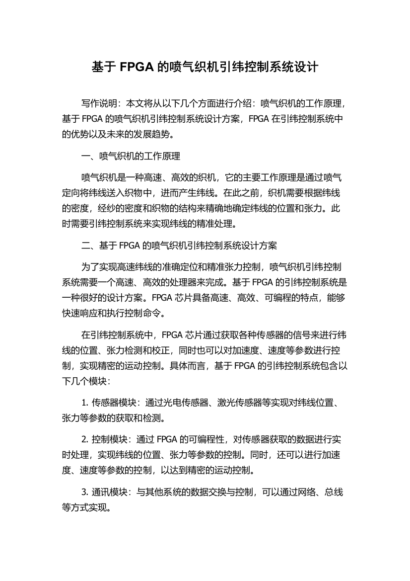 基于FPGA的喷气织机引纬控制系统设计